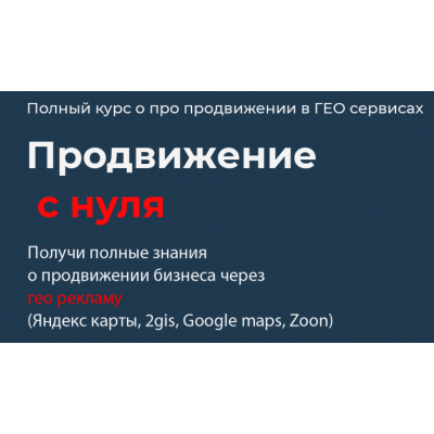 Полный курс по продвижению в ГЕО сервисах. Продвижение с нуля. Тариф Стандартный. Кирилл Бадаев