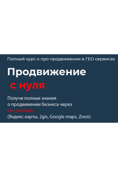 Полный курс по продвижению в ГЕО сервисах. Продвижение с нуля. Тариф Стандартный. Кирилл Бадаев