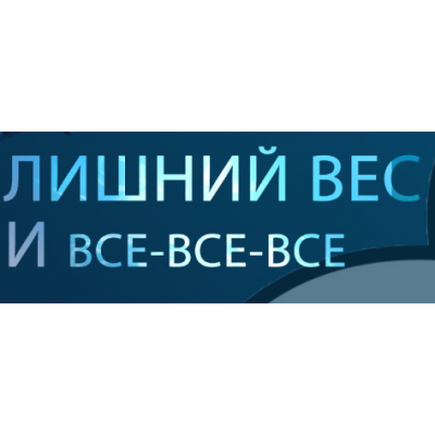 Лишний вес и все- все- все. Галина Турецкая