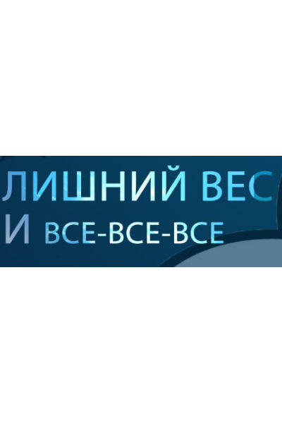 Лишний вес и все- все- все. Галина Турецкая