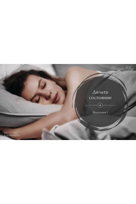 Медитация-3. Дельта-Состояние. Александр Клинг