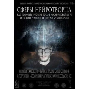 Сферы нейротворца - Как получить уровень Бога. Александр Клинг