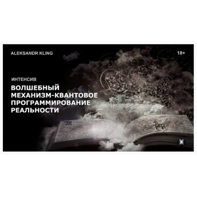 Волшебный механизм - квантовое программирование реальности. Александр Клинг