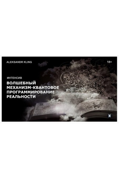 Волшебный механизм - квантовое программирование реальности. Александр Клинг