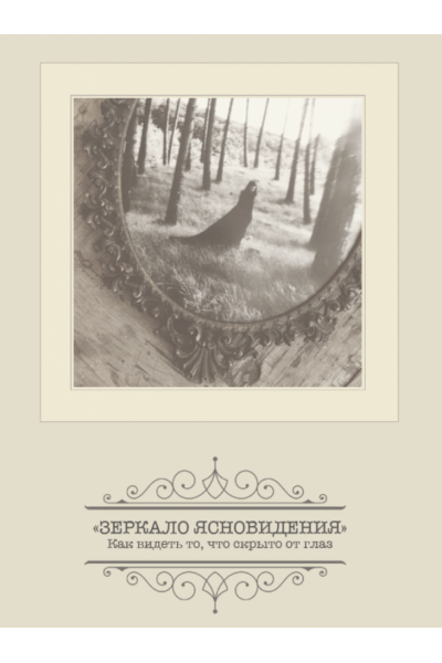 Зеркало ясновидения. Как видеть то, что скрыто от глаз. Александр Клинг