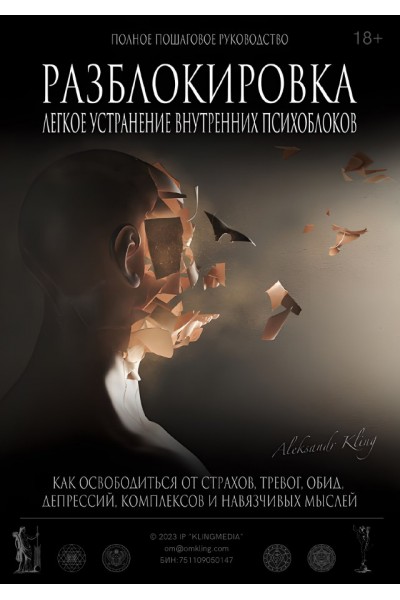 Разблокировка. Легкое устранение внутренних блоков. Александр Клинг