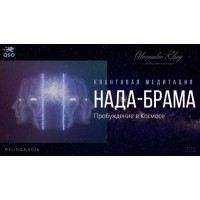 Нада-Брама. Квантовая медитация. Александр Клинг
