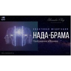 Нада-Брама. Квантовая медитация. Александр Клинг