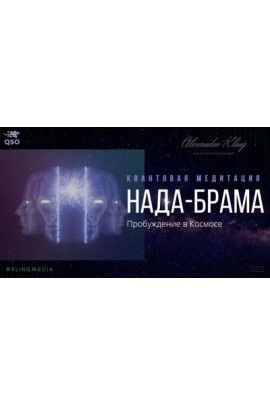 Нада-Брама. Квантовая медитация. Александр Клинг