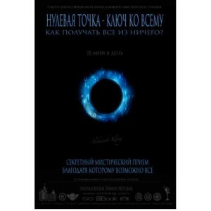 Нулевая точка - Ключ ко всему. Александр Клинг