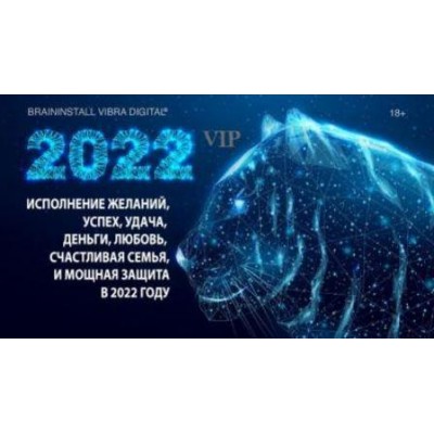 Нейровибросессия на исполнение желаний в 2022 году! Александр Клинг