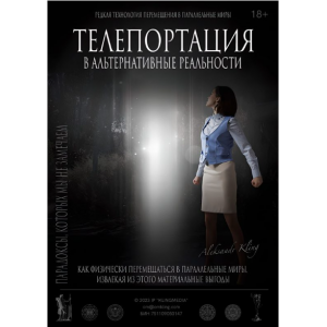 Тайный Метод Альтернативного Смещения. Александр Клинг