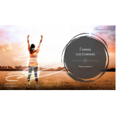 Медитация-4. Гамма-Состояние. Александр Клинг