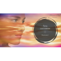 Медитация-2. Тета-состояние. Александр Клинг