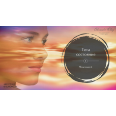 Медитация-2. Тета-состояние. Александр Клинг