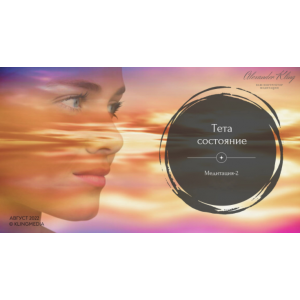 Медитация-2. Тета-состояние. Александр Клинг