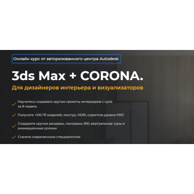 3ds Max + Corona. Для дизайнеров интерьера и визуализаторов. Алексей Меркулов, Иван Юриков AMS³