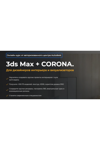 3ds Max + Corona. Для дизайнеров интерьера и визуализаторов. Алексей Меркулов, Иван Юриков AMS³