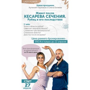 Живот после кесарева сечения. Рубец и его последствия. Артемий Пермяков, Елена Беляева Живот после кесарева сечения. Рубец и его последствия. Артемий Пермяков, Елена Беляева