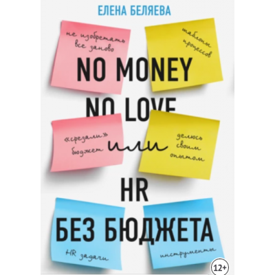 No money – no love, или HR без бюджета. Елена Беляева