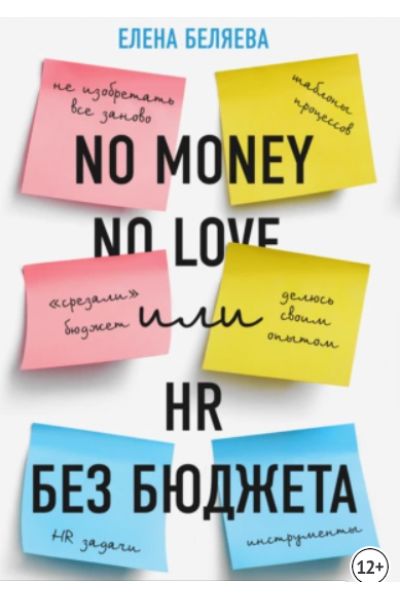 No money – no love, или HR без бюджета. Елена Беляева