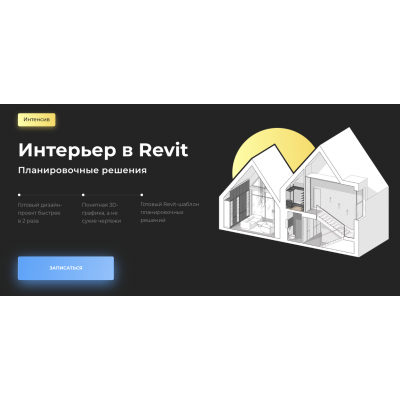 Интерьер в Revit. Планировочные решения. Алексей Меркулов Учебный центр AMS