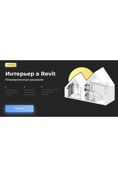 Интерьер в Revit. Планировочные решения. Алексей Меркулов Учебный центр AMS