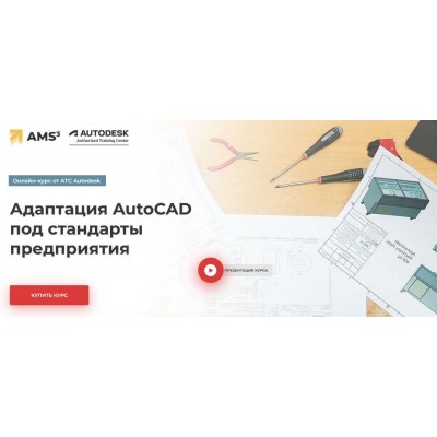 Адаптация AutoCAD под стандарты предприятия. Алексей Меркулов АТС Autodesk