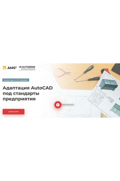 Адаптация AutoCAD под стандарты предприятия. Алексей Меркулов АТС Autodesk