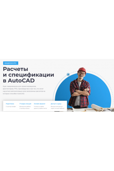 Расчеты и спецификации в AutoCAD. Алексей Меркулов Учебный центр AMS³