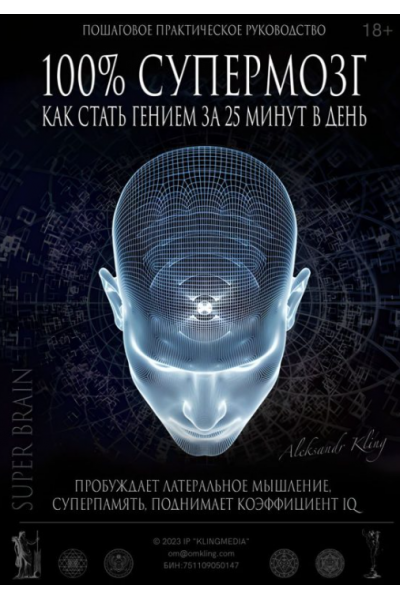 100% Супермозг — как стать гением за 25 минут в день. Александр Клинг