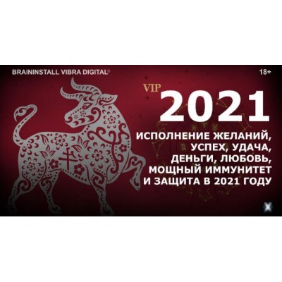 Исполнение желаний, успех, удача, деньги, любовь, иммунитет и защита в 2021 году. Александр Клинг Vibra Synergyx