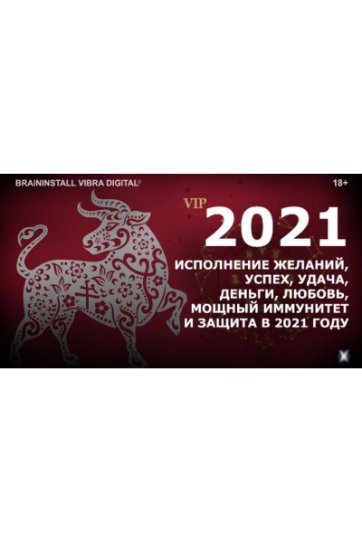 Исполнение желаний, успех, удача, деньги, любовь, иммунитет и защита в 2021 году. Александр Клинг Vibra Synergyx