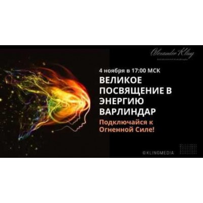 Энергетическое посвящение в энергию Варлиндар. Александр Клинг