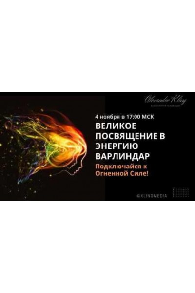 Энергетическое посвящение в энергию Варлиндар. Александр Клинг