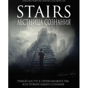 Лестница Сознания. Александр Клинг