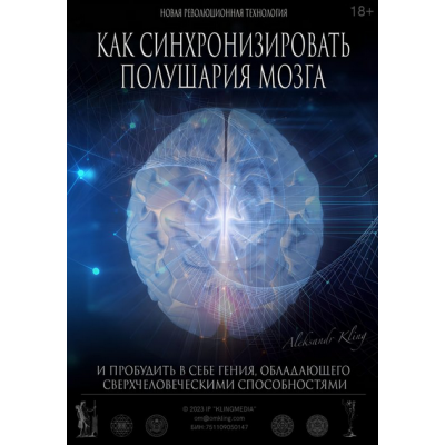 Как синхронизировать полушария мозга. Александр Клинг