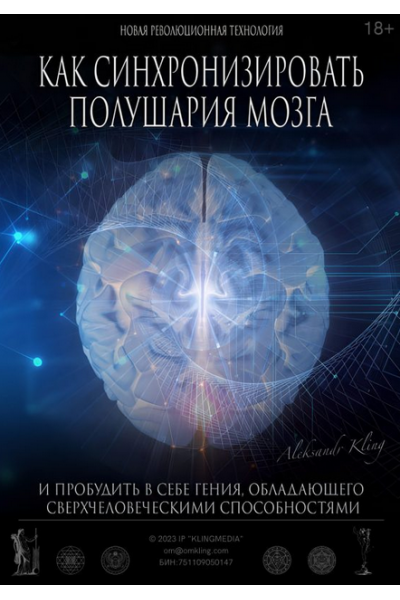 Как синхронизировать полушария мозга. Александр Клинг