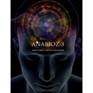 Анабиоз-3. Мистика Сверхсознания. Александр Клинг