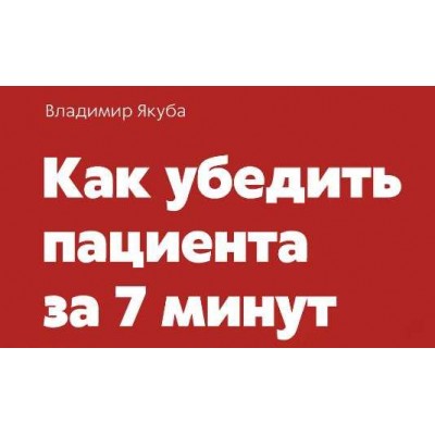 Как убедить пациента за 7 минут. Владимир Якуба