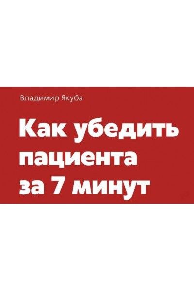 Как убедить пациента за 7 минут. Владимир Якуба