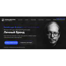 Личный бренд. Тариф База Pro. Дмитрий Румянцев Точка доступа