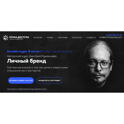 Личный бренд. Тариф База Pro. Дмитрий Румянцев Точка доступа