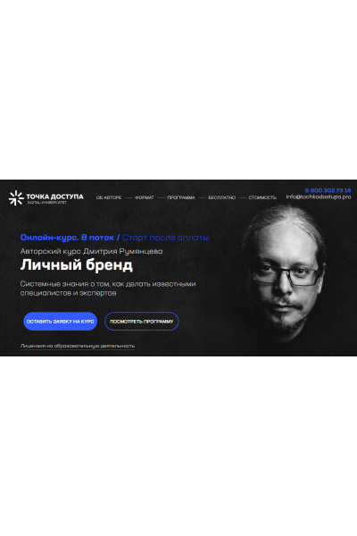 Личный бренд. Тариф База Pro. Дмитрий Румянцев Точка доступа