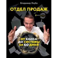 Отдел продаж от хаоса до системы за 60 дней. Владимир Якуба