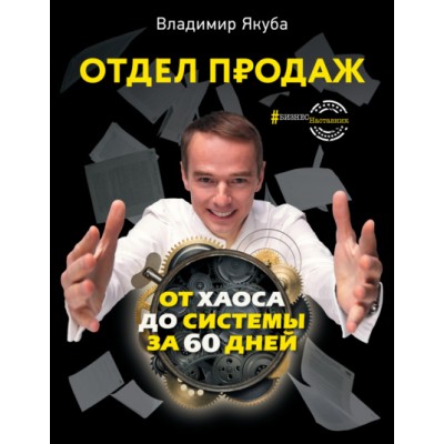 Отдел продаж от хаоса до системы за 60 дней. Владимир Якуба