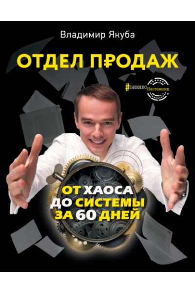 Отдел продаж от хаоса до системы за 60 дней. Владимир Якуба