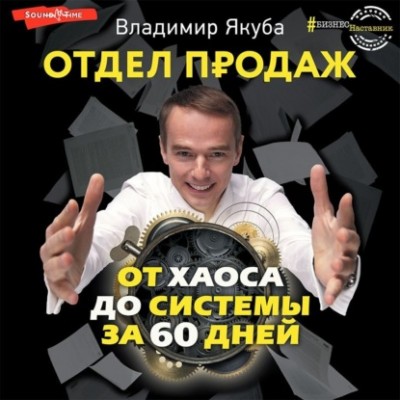 Отдел продаж от хаоса до системы за 60 дней. Аудиокнига. Владимир Якуба