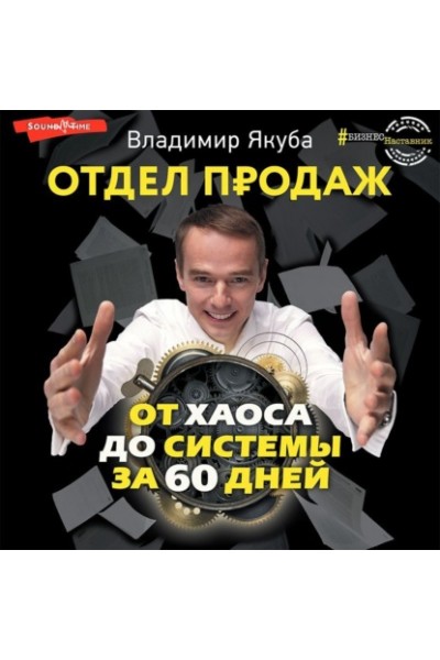 Отдел продаж от хаоса до системы за 60 дней. Аудиокнига. Владимир Якуба