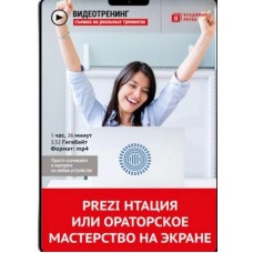 PREZI НТАЦИЯ или ораторское мастерство на экране. Владимир Якуба